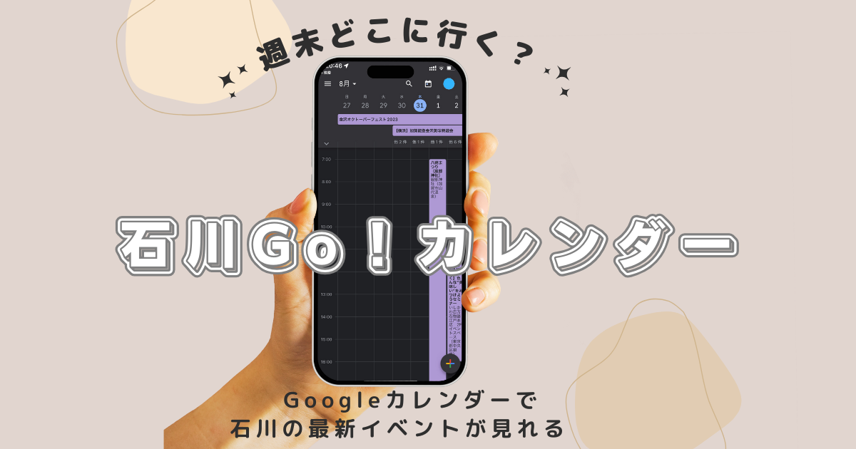 石川Go!カレンダー。Googleカレンダーで石川の最新イベントが見れる