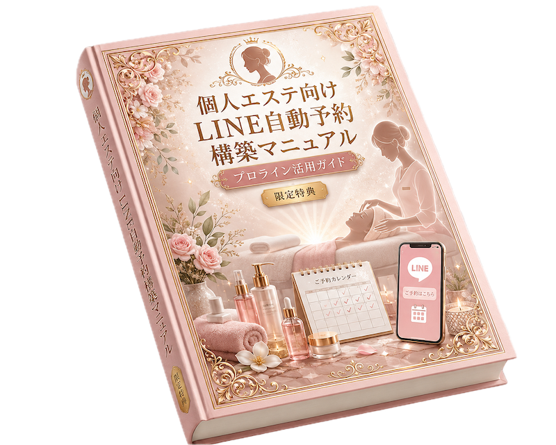 個人エステサロンのためのLINE自動予約 導線設計ガイド