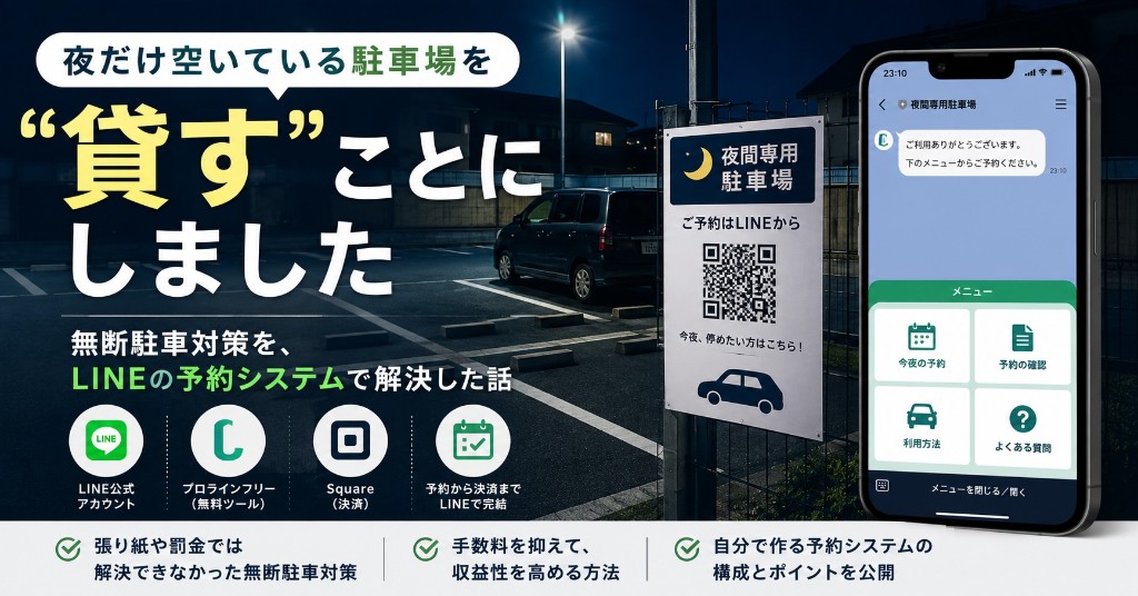 夜だけ空いている駐車場を貸すことにしました。無断駐車対策をLINE予約で解決した話