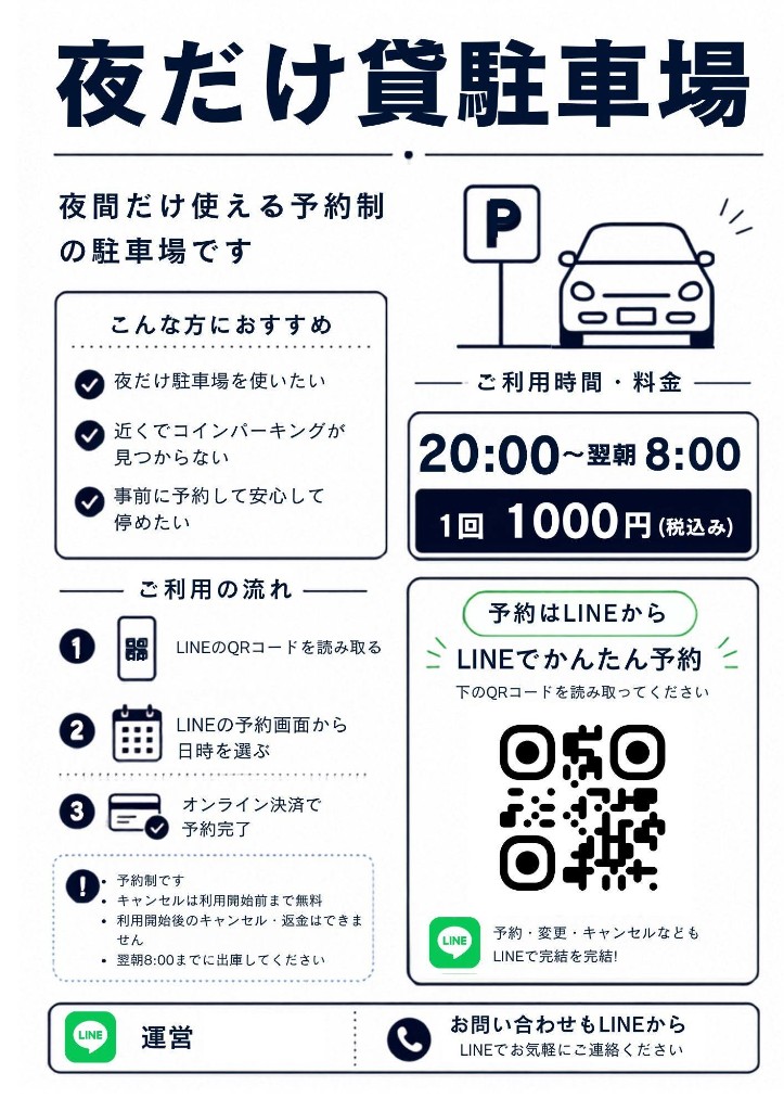 夜だけ貸駐車場の掲示ポスター。ご利用時間は20時から翌朝8時、1回1000円。予約はLINEのQRコードから